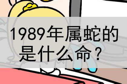 1989是什么蛇